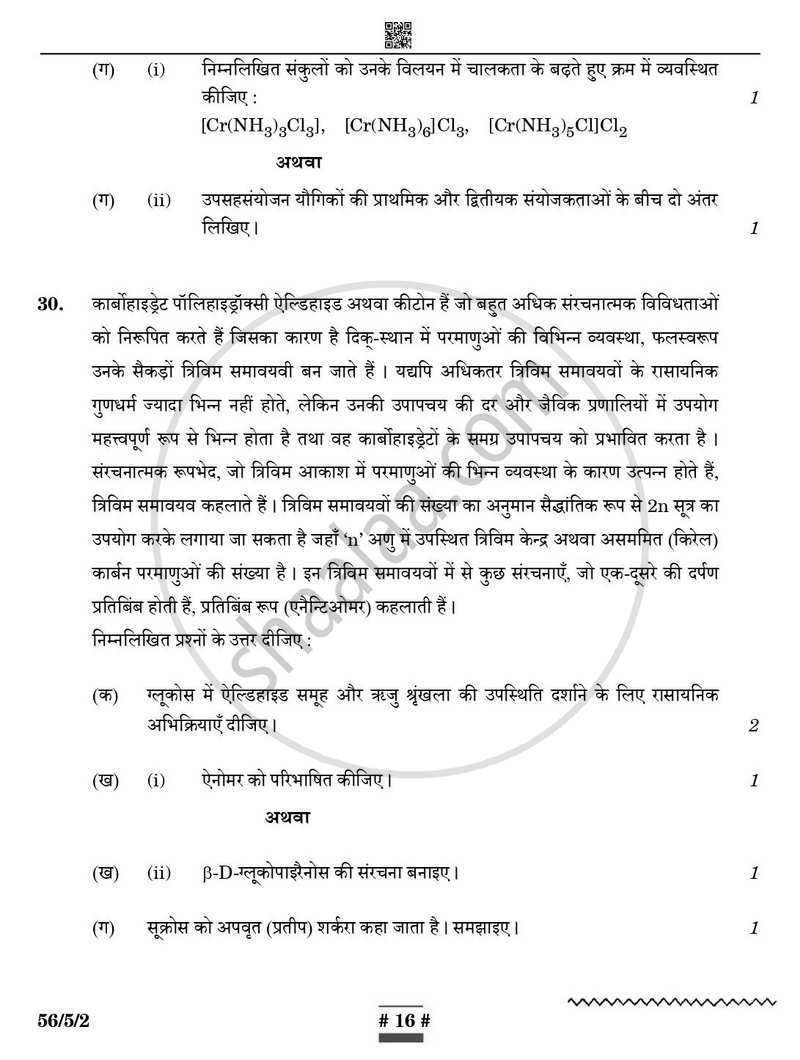 Chemistry (रसायन विज्ञान) 2024-2025 - CBSE 12th - Class 12 [कक्षा १२] - CBSE (Central Board of Secondary Education) question paper with PDF download