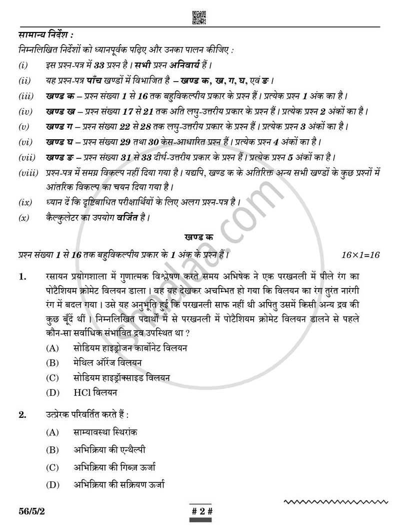 Chemistry (रसायन विज्ञान) 2024-2025 - CBSE 12th - Class 12 [कक्षा १२] - CBSE (Central Board of Secondary Education) question paper with PDF download
