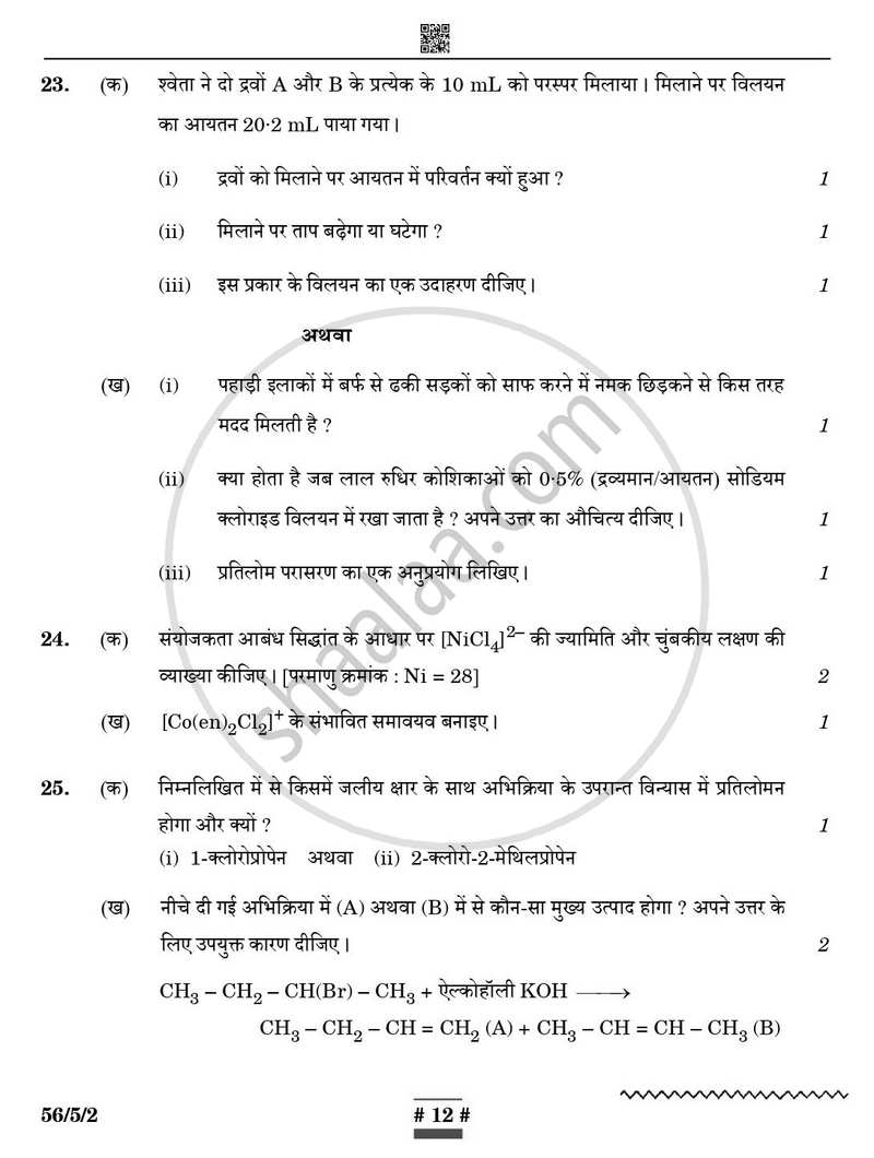 Chemistry (रसायन विज्ञान) 2024-2025 - CBSE 12th - Class 12 [कक्षा १२] - CBSE (Central Board of Secondary Education) question paper with PDF download