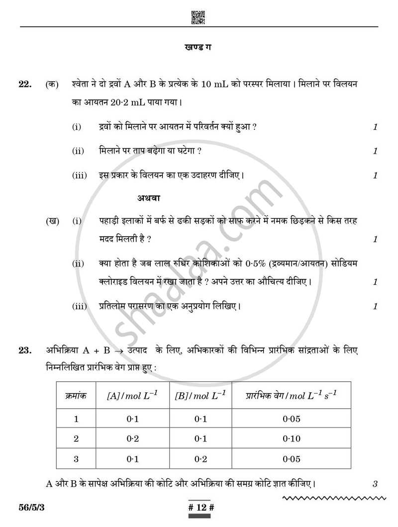 Chemistry (रसायन विज्ञान) 2024-2025 - CBSE 12th - Class 12 [कक्षा १२] - CBSE (Central Board of Secondary Education) question paper with PDF download