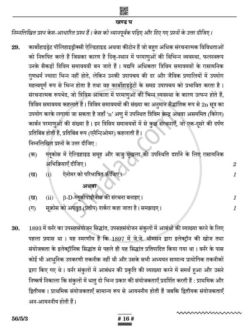 Chemistry (रसायन विज्ञान) 2024-2025 - CBSE 12th - Class 12 [कक्षा १२] - CBSE (Central Board of Secondary Education) question paper with PDF download