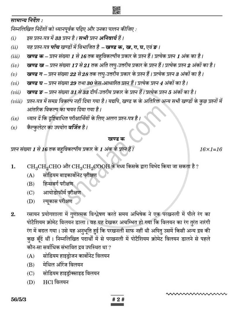 Chemistry (रसायन विज्ञान) 2024-2025 - CBSE 12th - Class 12 [कक्षा १२] - CBSE (Central Board of Secondary Education) question paper with PDF download