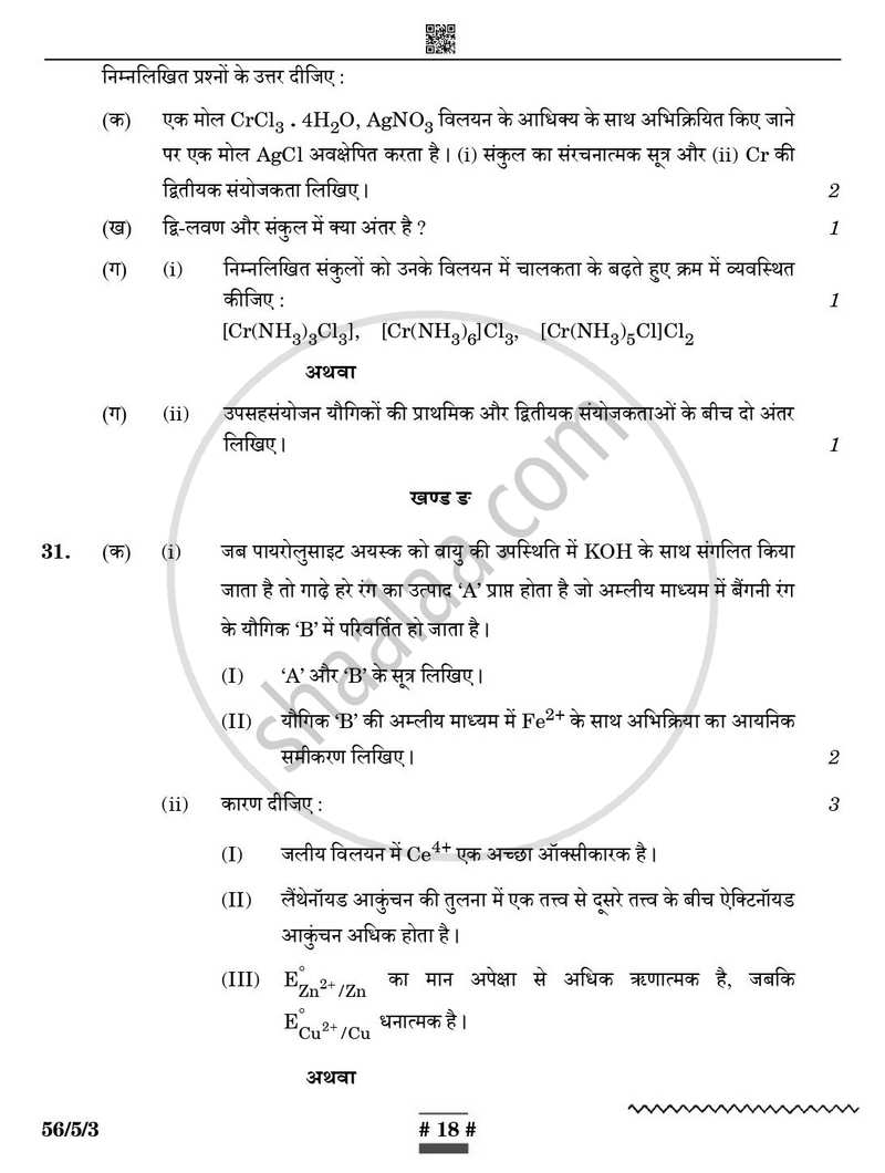 Chemistry (रसायन विज्ञान) 2024-2025 - CBSE 12th - Class 12 [कक्षा १२] - CBSE (Central Board of Secondary Education) question paper with PDF download