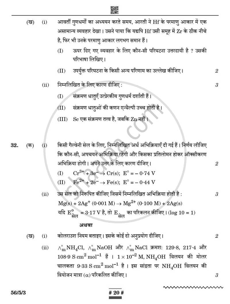 Chemistry (रसायन विज्ञान) 2024-2025 - CBSE 12th - Class 12 [कक्षा १२] - CBSE (Central Board of Secondary Education) question paper with PDF download