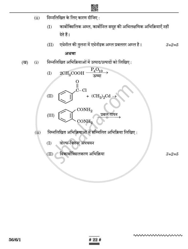 Chemistry (रसायन विज्ञान) 2024-2025 - CBSE 12th - Class 12 [कक्षा १२] - CBSE (Central Board of Secondary Education) question paper with PDF download