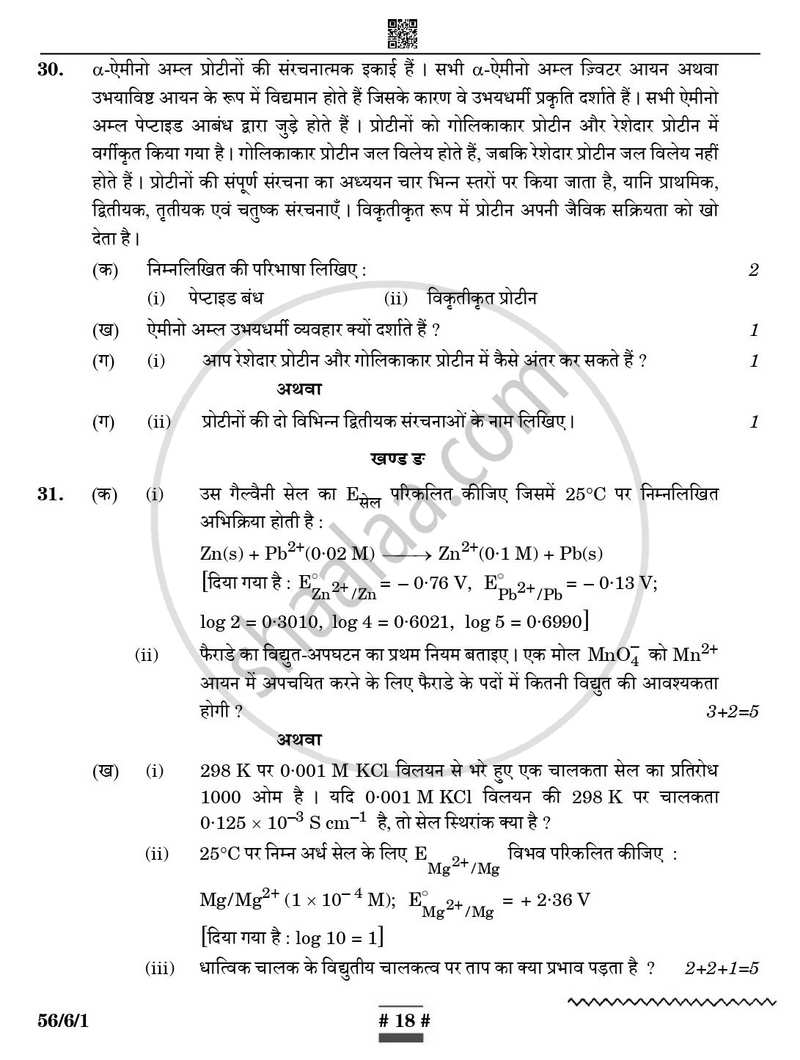 Chemistry (रसायन विज्ञान) 2024-2025 - CBSE 12th - Class 12 [कक्षा १२] - CBSE (Central Board of Secondary Education) question paper with PDF download