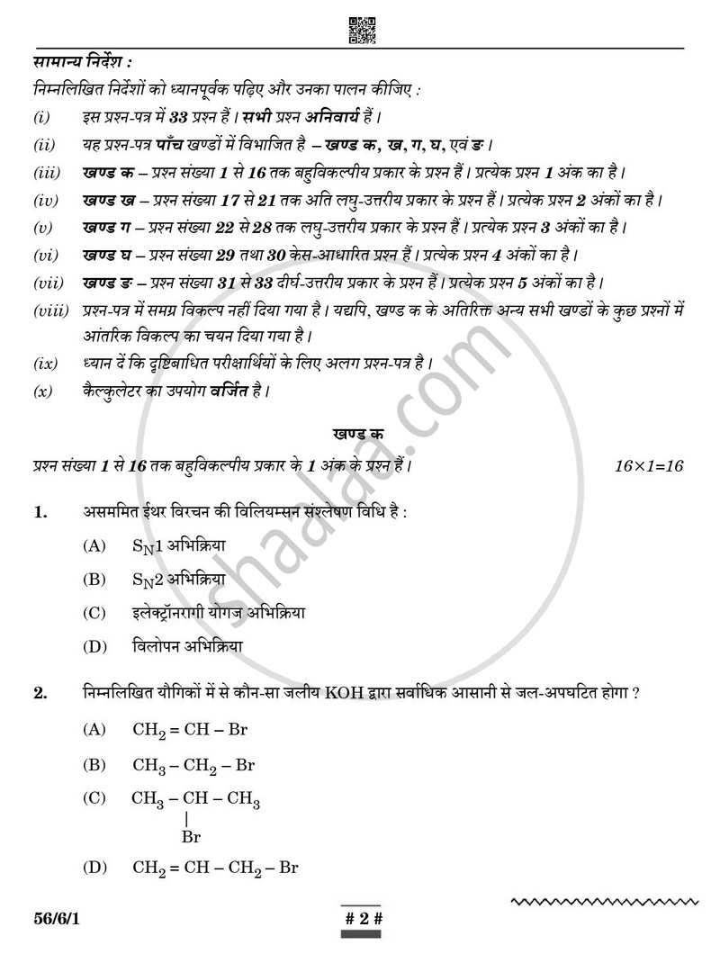 Chemistry (रसायन विज्ञान) 2024-2025 - CBSE 12th - Class 12 [कक्षा १२] - CBSE (Central Board of Secondary Education) question paper with PDF download