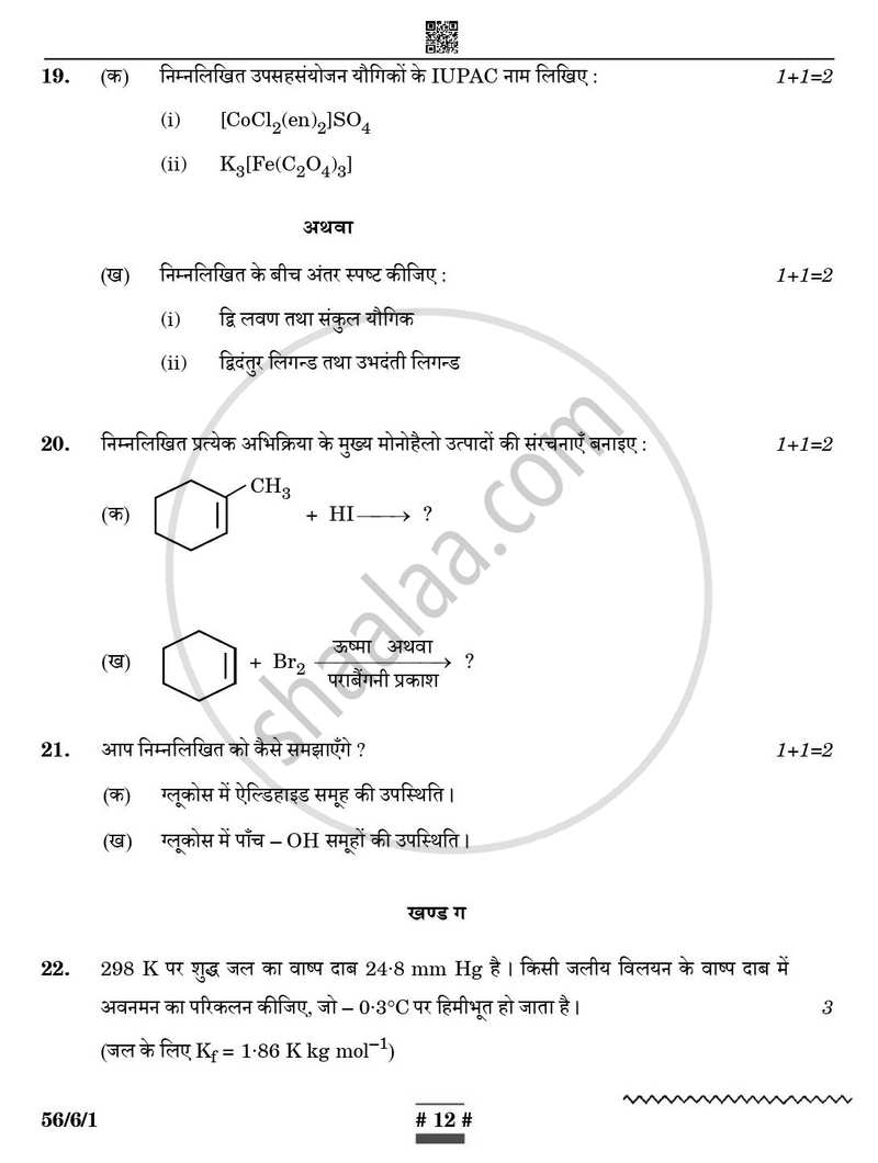 Chemistry (रसायन विज्ञान) 2024-2025 - CBSE 12th - Class 12 [कक्षा १२] - CBSE (Central Board of Secondary Education) question paper with PDF download