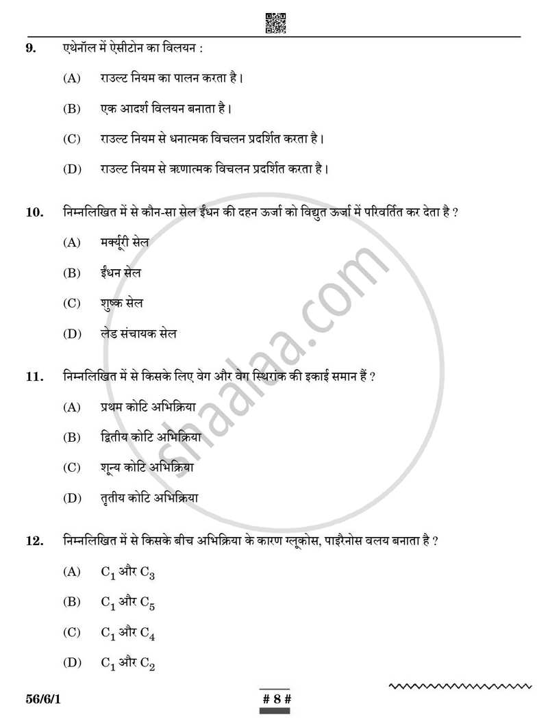 Chemistry (रसायन विज्ञान) 2024-2025 - CBSE 12th - Class 12 [कक्षा १२] - CBSE (Central Board of Secondary Education) question paper with PDF download