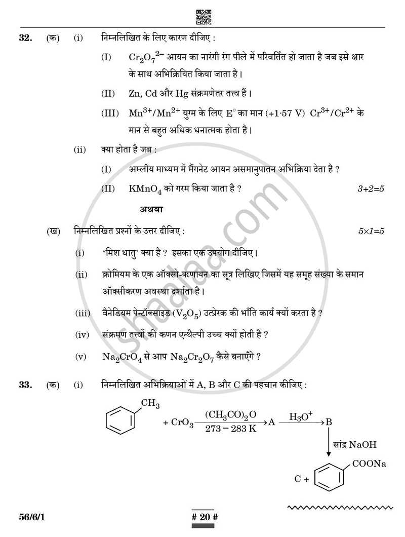 Chemistry (रसायन विज्ञान) 2024-2025 - CBSE 12th - Class 12 [कक्षा १२] - CBSE (Central Board of Secondary Education) question paper with PDF download