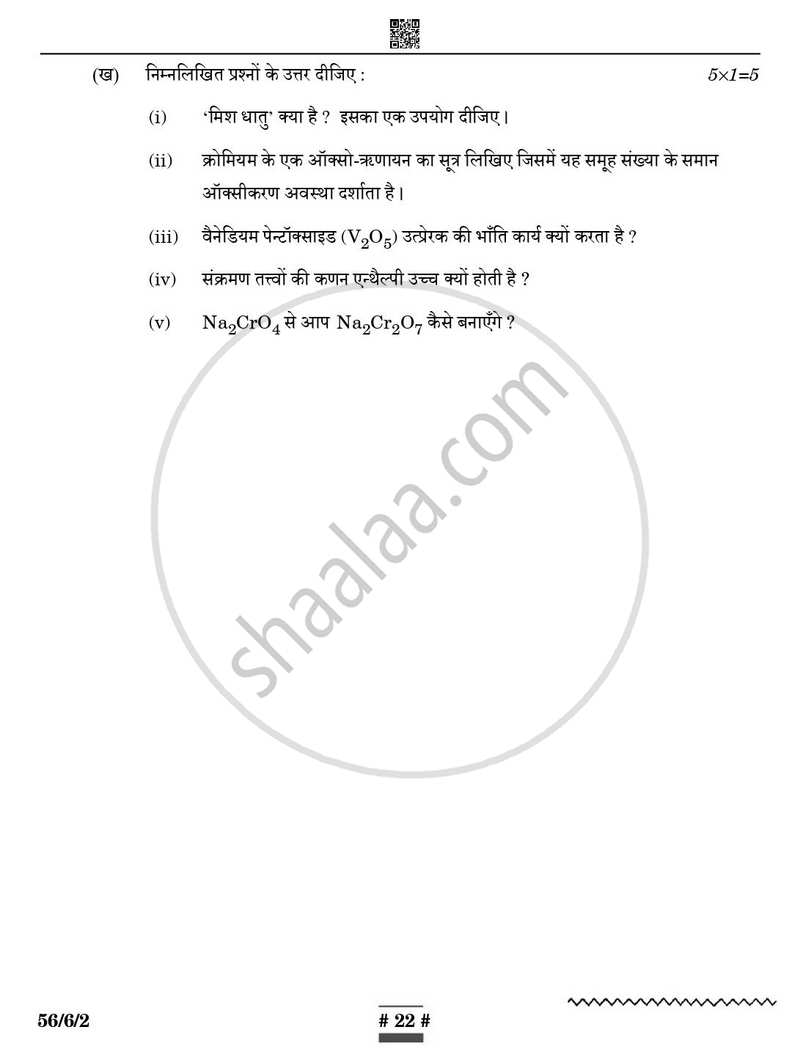 Chemistry (रसायन विज्ञान) 2024-2025 - CBSE 12th - Class 12 [कक्षा १२] - CBSE (Central Board of Secondary Education) question paper with PDF download
