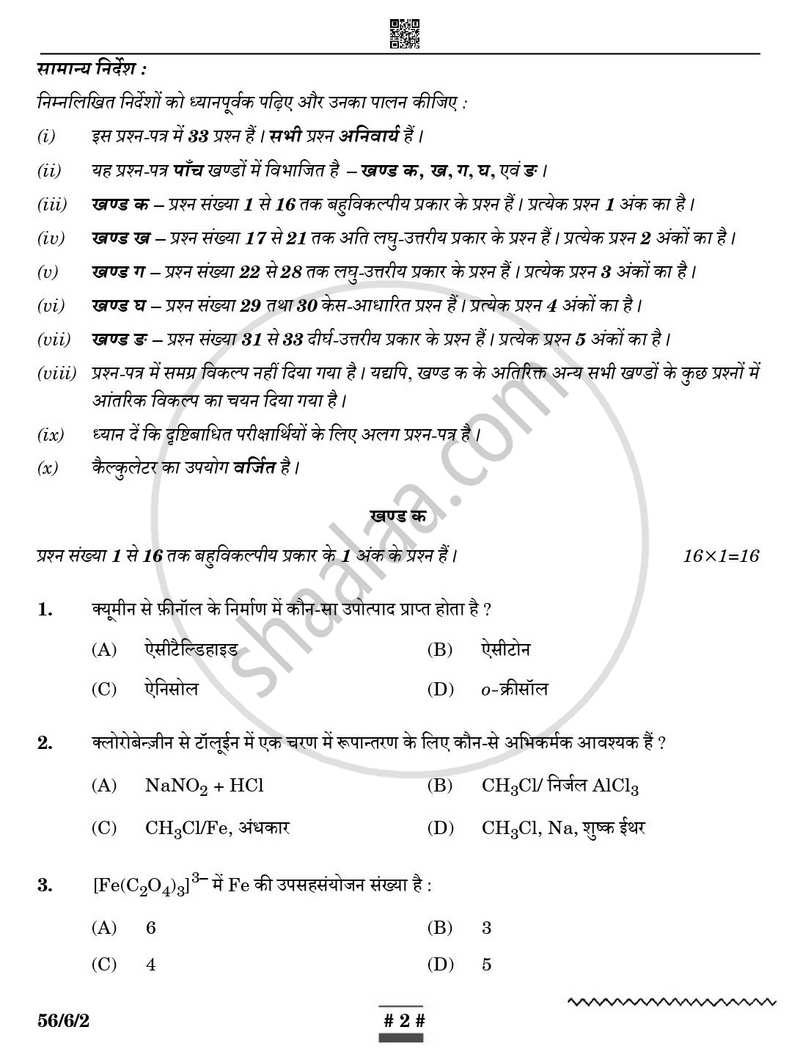 Chemistry (रसायन विज्ञान) 2024-2025 - CBSE 12th - Class 12 [कक्षा १२] - CBSE (Central Board of Secondary Education) question paper with PDF download