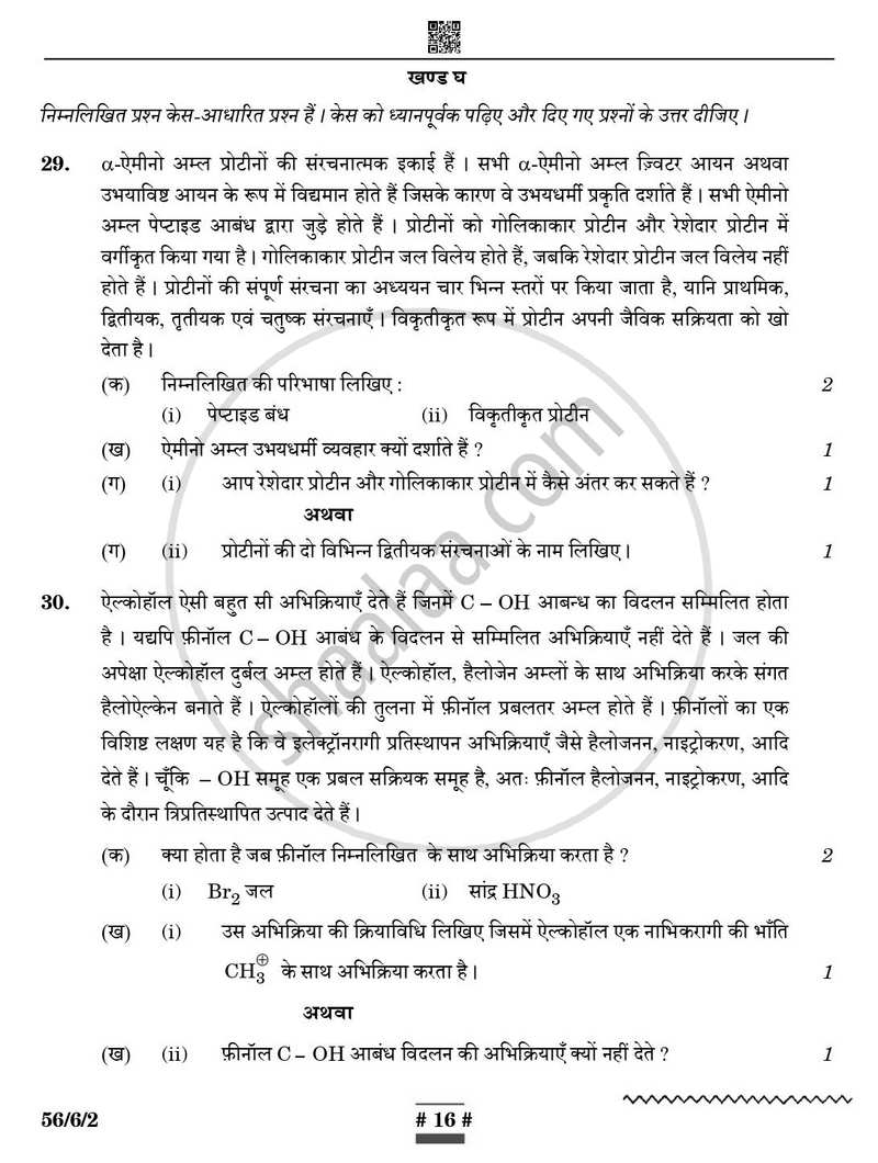 Chemistry (रसायन विज्ञान) 2024-2025 - CBSE 12th - Class 12 [कक्षा १२] - CBSE (Central Board of Secondary Education) question paper with PDF download