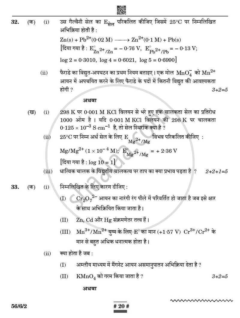 Chemistry (रसायन विज्ञान) 2024-2025 - CBSE 12th - Class 12 [कक्षा १२] - CBSE (Central Board of Secondary Education) question paper with PDF download