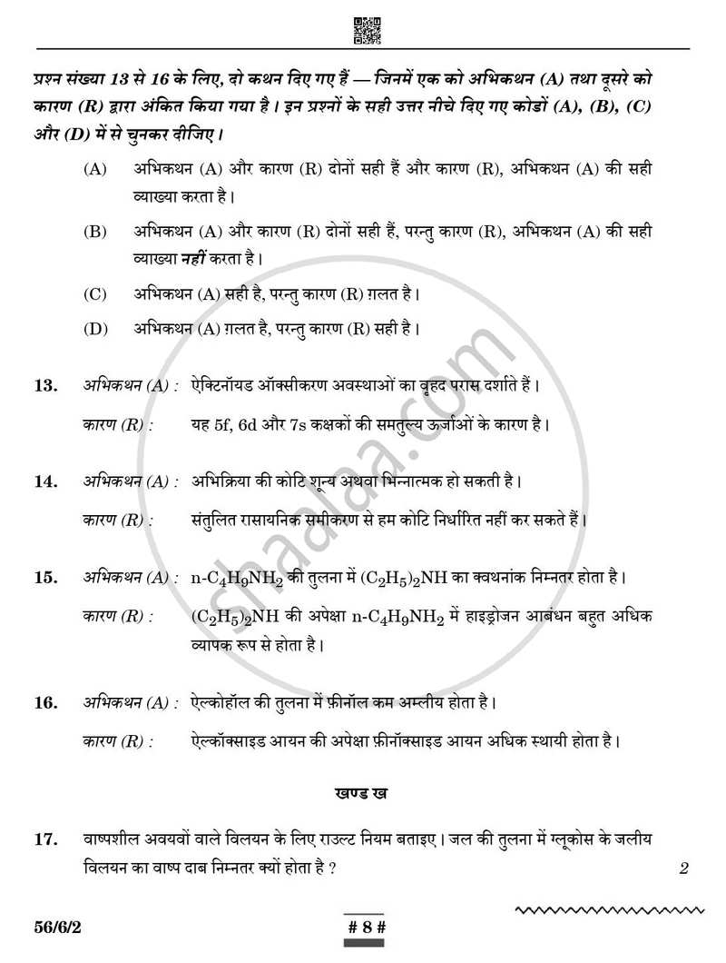 Chemistry (रसायन विज्ञान) 2024-2025 - CBSE 12th - Class 12 [कक्षा १२] - CBSE (Central Board of Secondary Education) question paper with PDF download