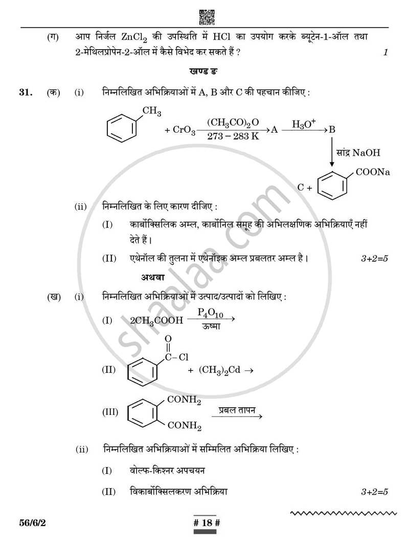 Chemistry (रसायन विज्ञान) 2024-2025 - CBSE 12th - Class 12 [कक्षा १२] - CBSE (Central Board of Secondary Education) question paper with PDF download