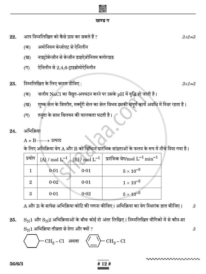 Chemistry (रसायन विज्ञान) 2024-2025 - CBSE 12th - Class 12 [कक्षा १२] - CBSE (Central Board of Secondary Education) question paper with PDF download
