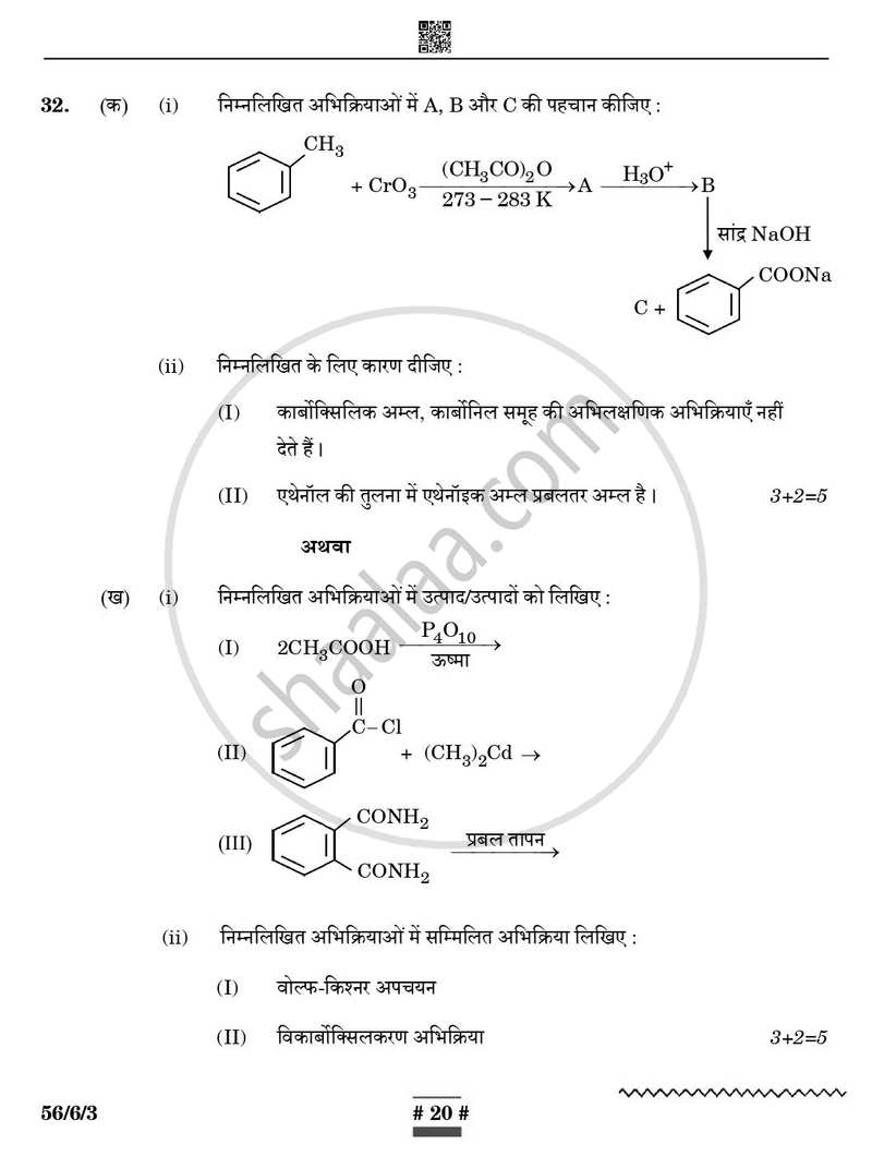 Chemistry (रसायन विज्ञान) 2024-2025 - CBSE 12th - Class 12 [कक्षा १२] - CBSE (Central Board of Secondary Education) question paper with PDF download