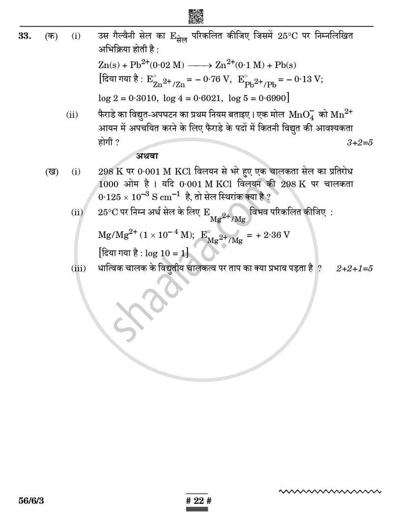 Chemistry (रसायन विज्ञान) 2024-2025 - CBSE 12th - Class 12 [कक्षा १२] - CBSE (Central Board of Secondary Education) question paper with PDF download