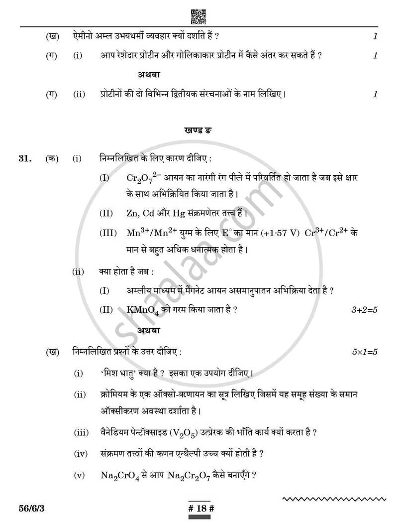 Chemistry (रसायन विज्ञान) 2024-2025 - CBSE 12th - Class 12 [कक्षा १२] - CBSE (Central Board of Secondary Education) question paper with PDF download