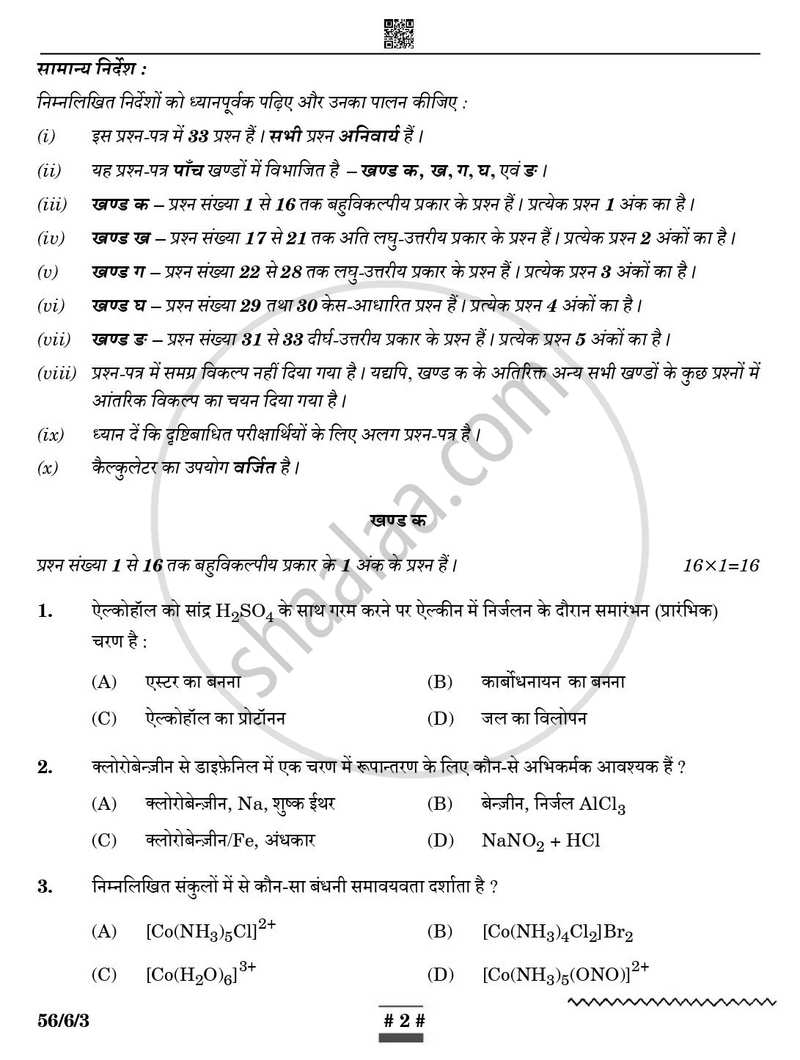 Chemistry (रसायन विज्ञान) 2024-2025 - CBSE 12th - Class 12 [कक्षा १२] - CBSE (Central Board of Secondary Education) question paper with PDF download
