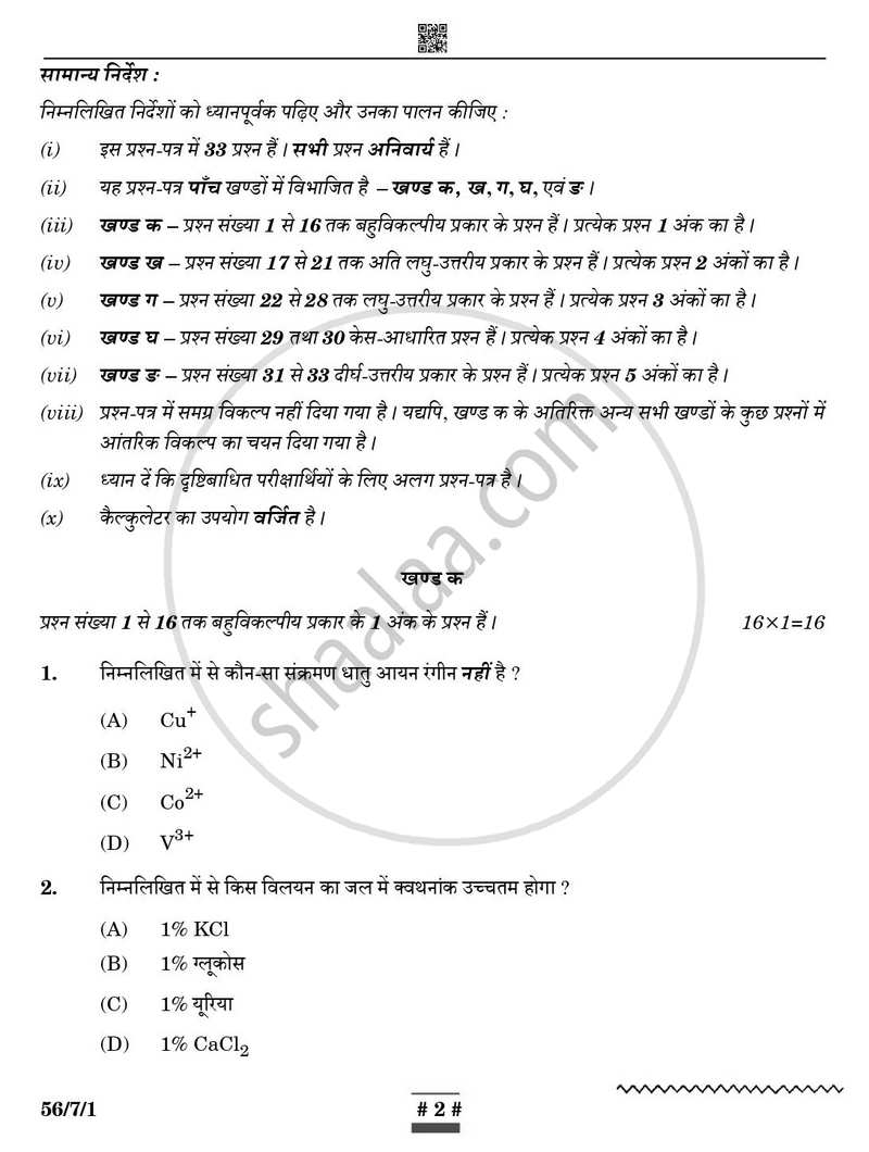 Chemistry (रसायन विज्ञान) 2024-2025 - CBSE 12th - Class 12 [कक्षा १२] - CBSE (Central Board of Secondary Education) question paper with PDF download