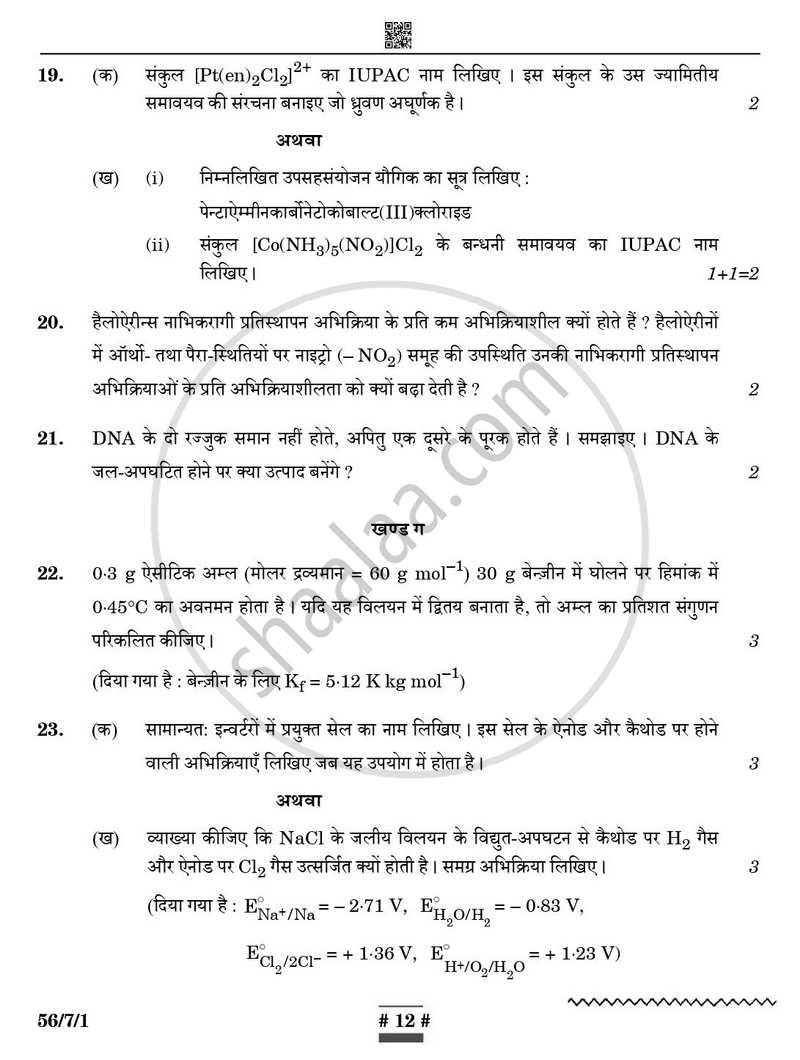 Chemistry (रसायन विज्ञान) 2024-2025 - CBSE 12th - Class 12 [कक्षा १२] - CBSE (Central Board of Secondary Education) question paper with PDF download