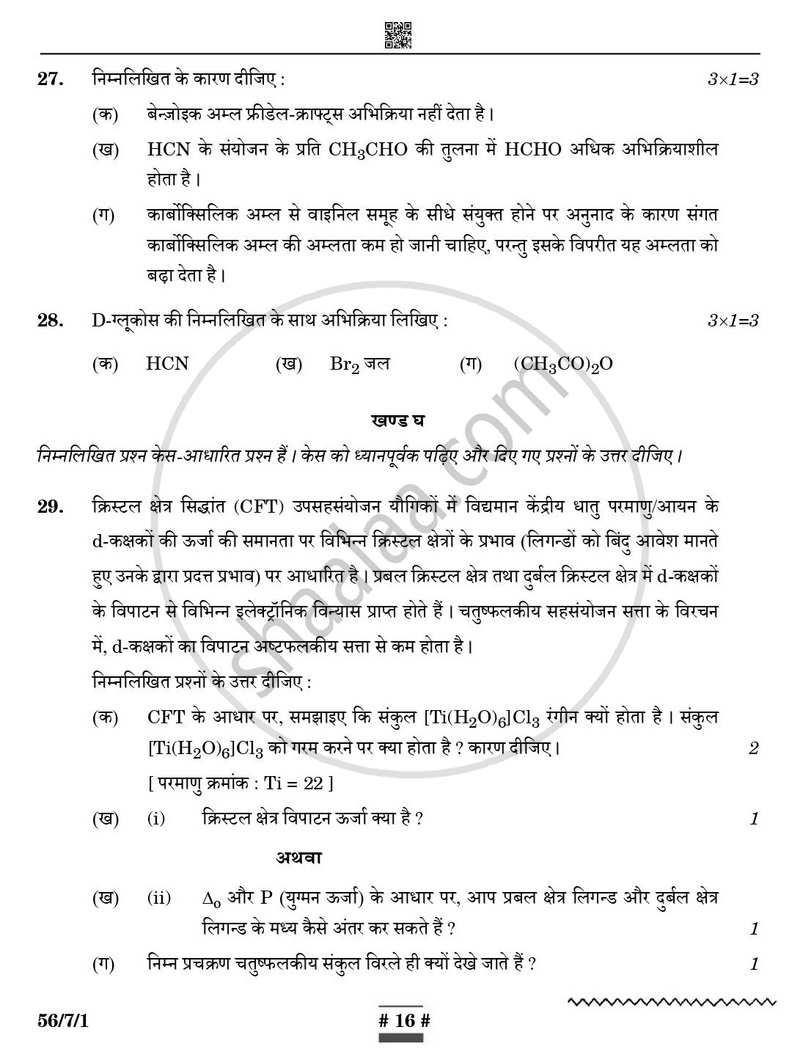 Chemistry (रसायन विज्ञान) 2024-2025 - CBSE 12th - Class 12 [कक्षा १२] - CBSE (Central Board of Secondary Education) question paper with PDF download