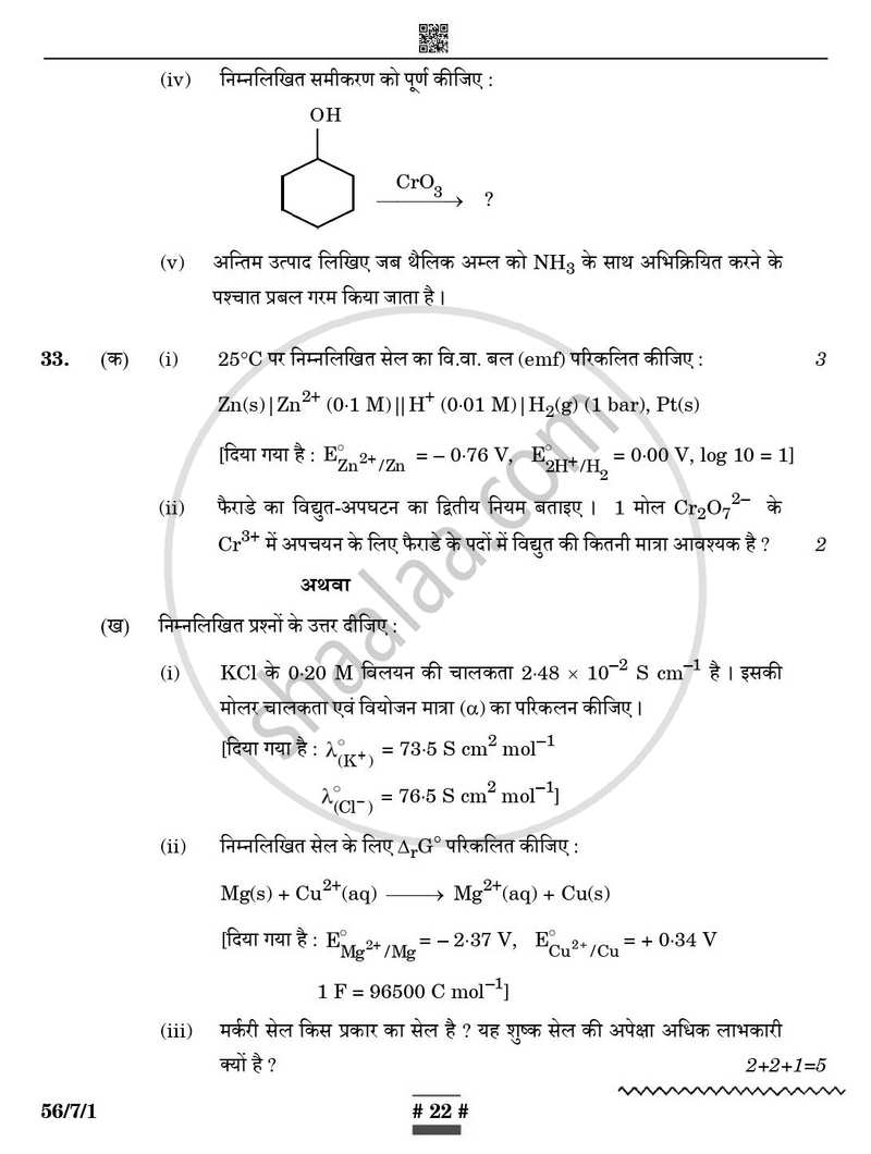 Chemistry (रसायन विज्ञान) 2024-2025 - CBSE 12th - Class 12 [कक्षा १२] - CBSE (Central Board of Secondary Education) question paper with PDF download