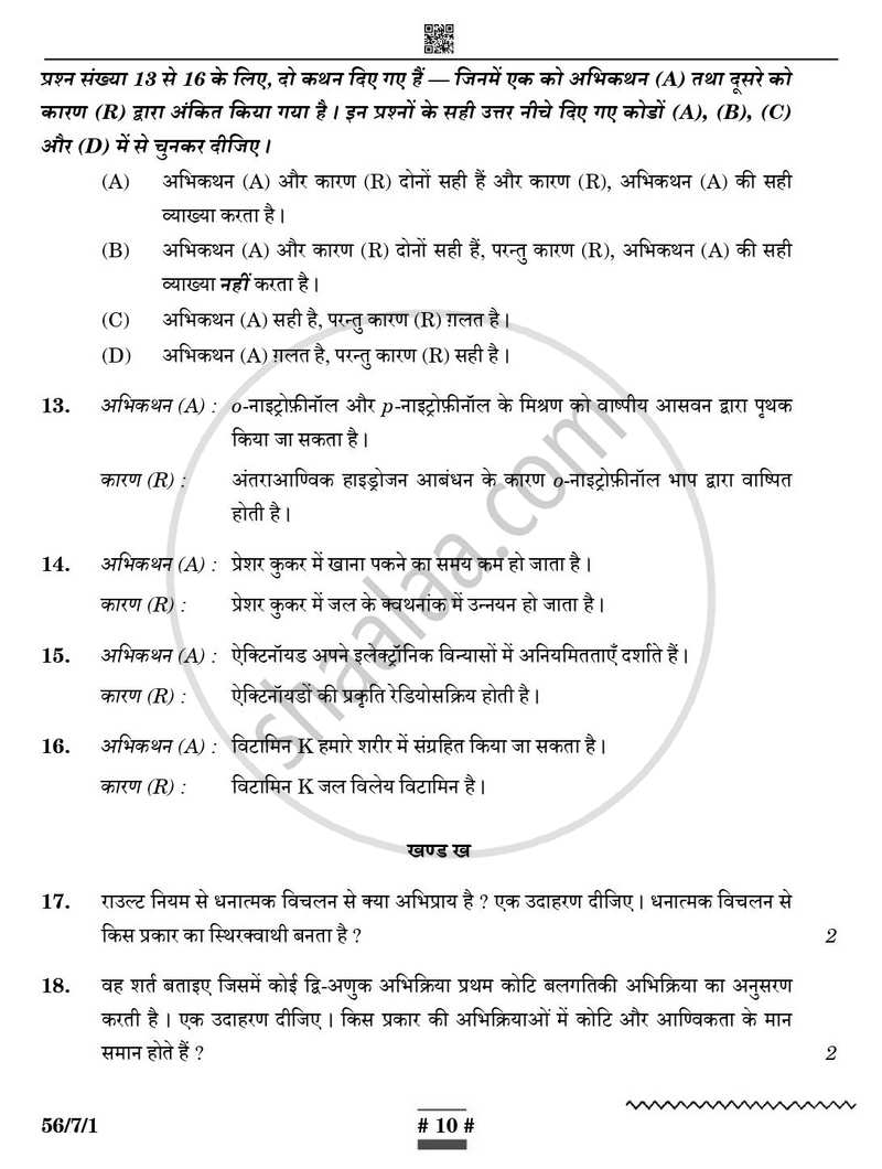 Chemistry (रसायन विज्ञान) 2024-2025 - CBSE 12th - Class 12 [कक्षा १२] - CBSE (Central Board of Secondary Education) question paper with PDF download