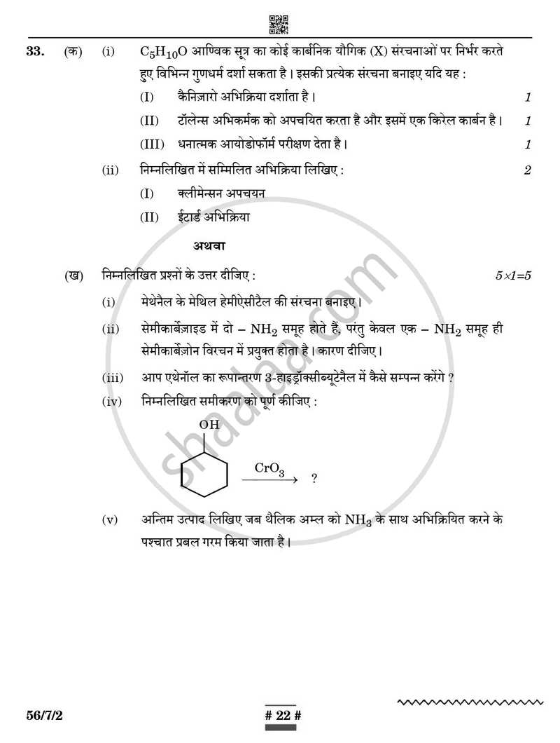 Chemistry (रसायन विज्ञान) 2024-2025 - CBSE 12th - Class 12 [कक्षा १२] - CBSE (Central Board of Secondary Education) question paper with PDF download