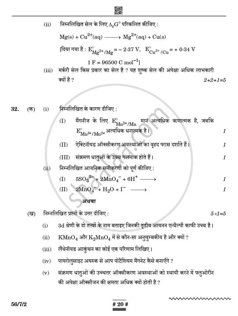 Chemistry (रसायन विज्ञान) 2024-2025 - CBSE 12th - Class 12 [कक्षा १२] - CBSE (Central Board of Secondary Education) question paper with PDF download