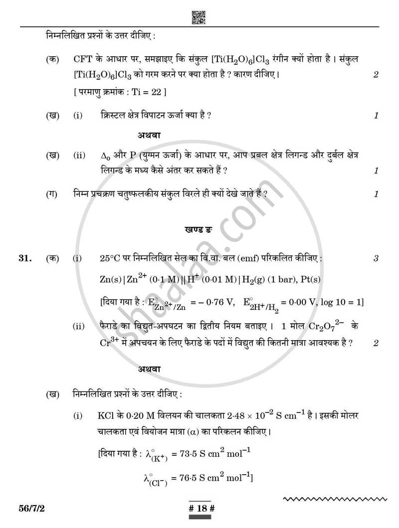 Chemistry (रसायन विज्ञान) 2024-2025 - CBSE 12th - Class 12 [कक्षा १२] - CBSE (Central Board of Secondary Education) question paper with PDF download