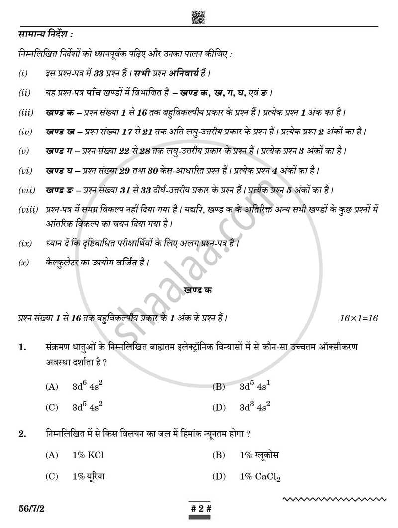 Chemistry (रसायन विज्ञान) 2024-2025 - CBSE 12th - Class 12 [कक्षा १२] - CBSE (Central Board of Secondary Education) question paper with PDF download