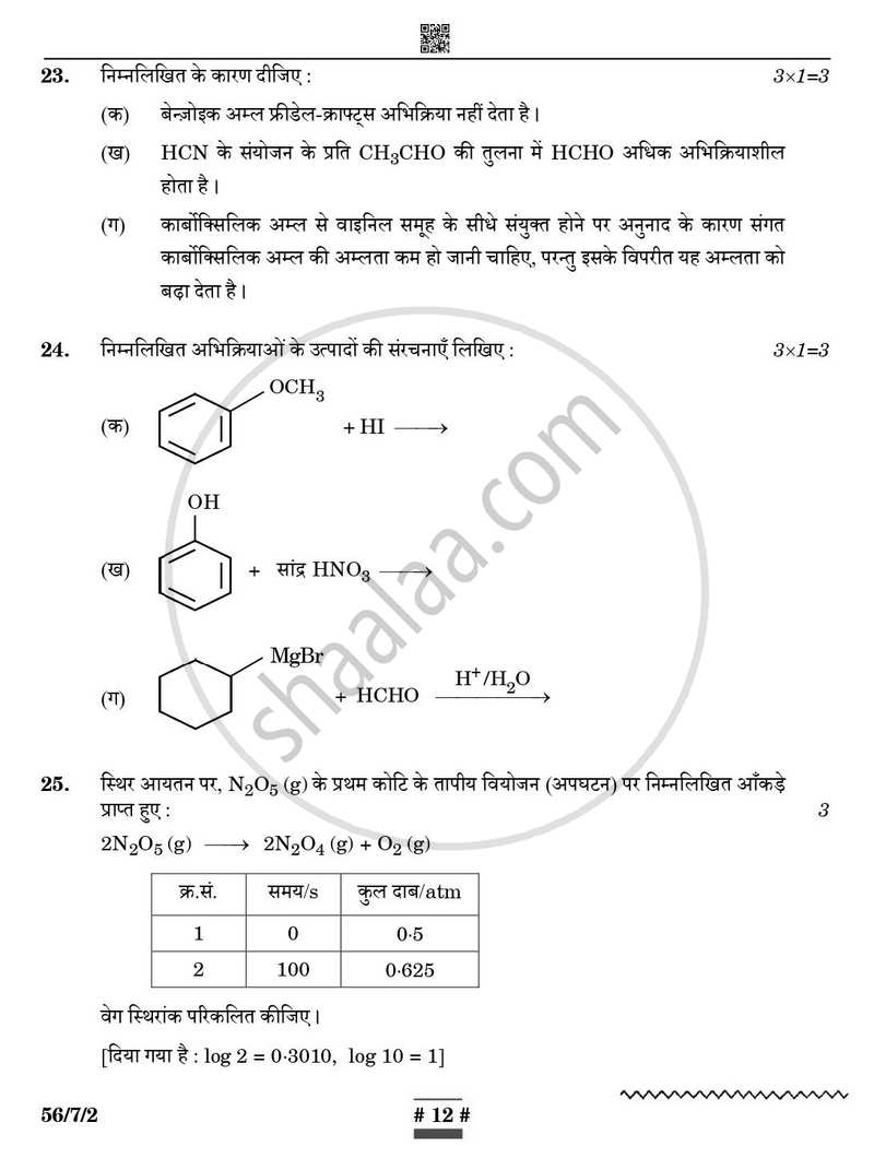 Chemistry (रसायन विज्ञान) 2024-2025 - CBSE 12th - Class 12 [कक्षा १२] - CBSE (Central Board of Secondary Education) question paper with PDF download