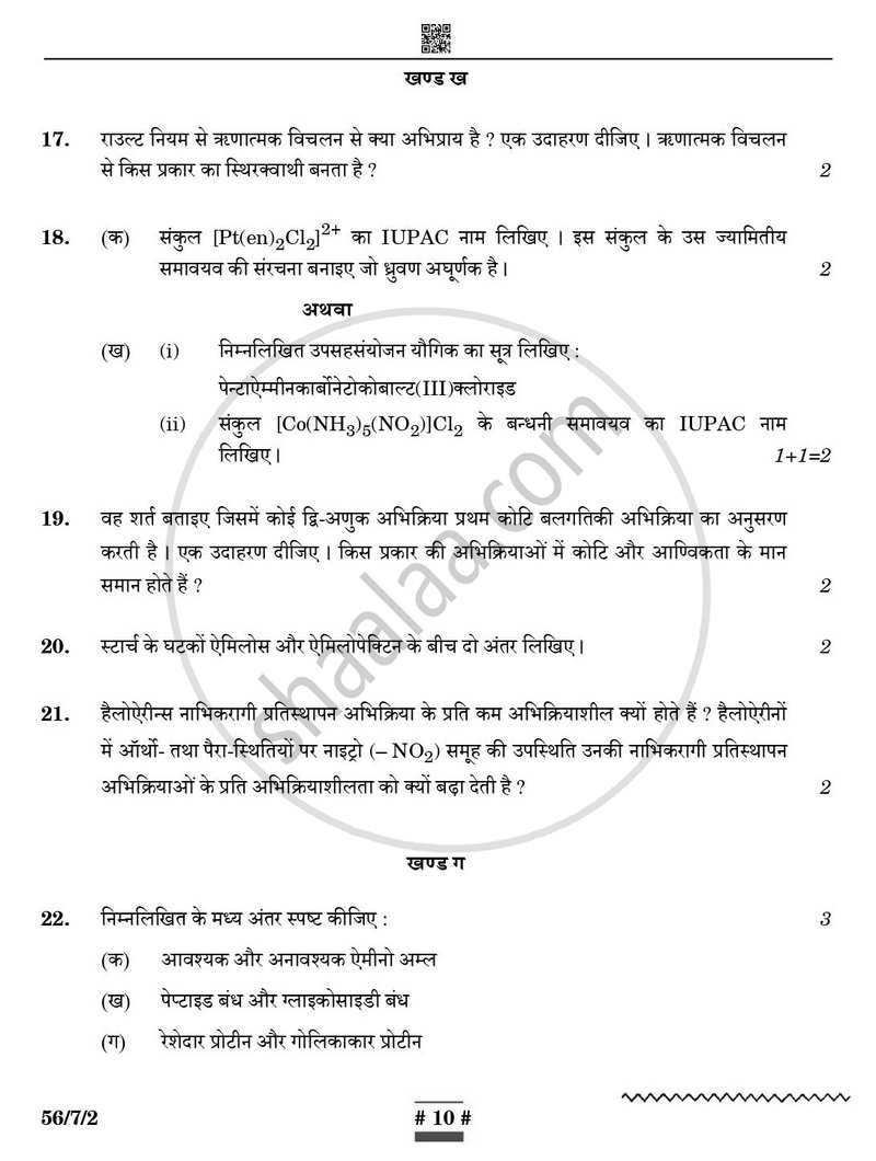 Chemistry (रसायन विज्ञान) 2024-2025 - CBSE 12th - Class 12 [कक्षा १२] - CBSE (Central Board of Secondary Education) question paper with PDF download