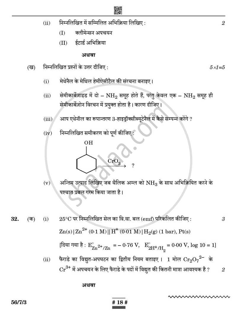 Chemistry (रसायन विज्ञान) 2024-2025 - CBSE 12th - Class 12 [कक्षा १२] - CBSE (Central Board of Secondary Education) question paper with PDF download