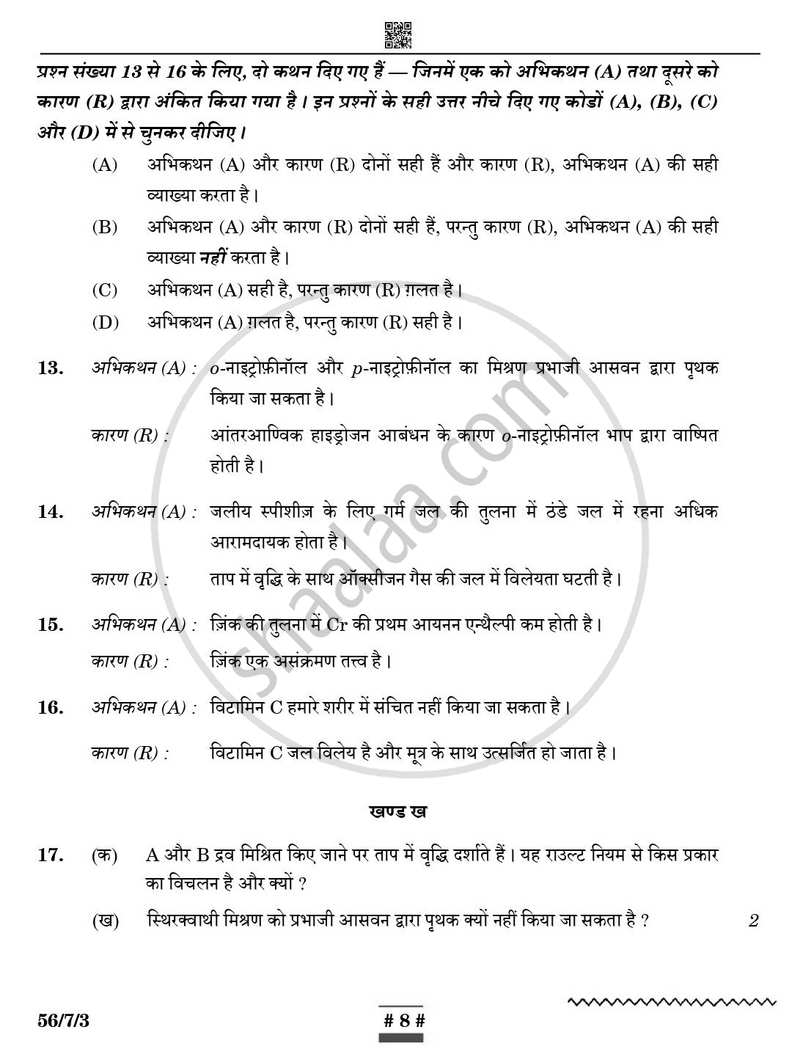 Chemistry (रसायन विज्ञान) 2024-2025 - CBSE 12th - Class 12 [कक्षा १२] - CBSE (Central Board of Secondary Education) question paper with PDF download