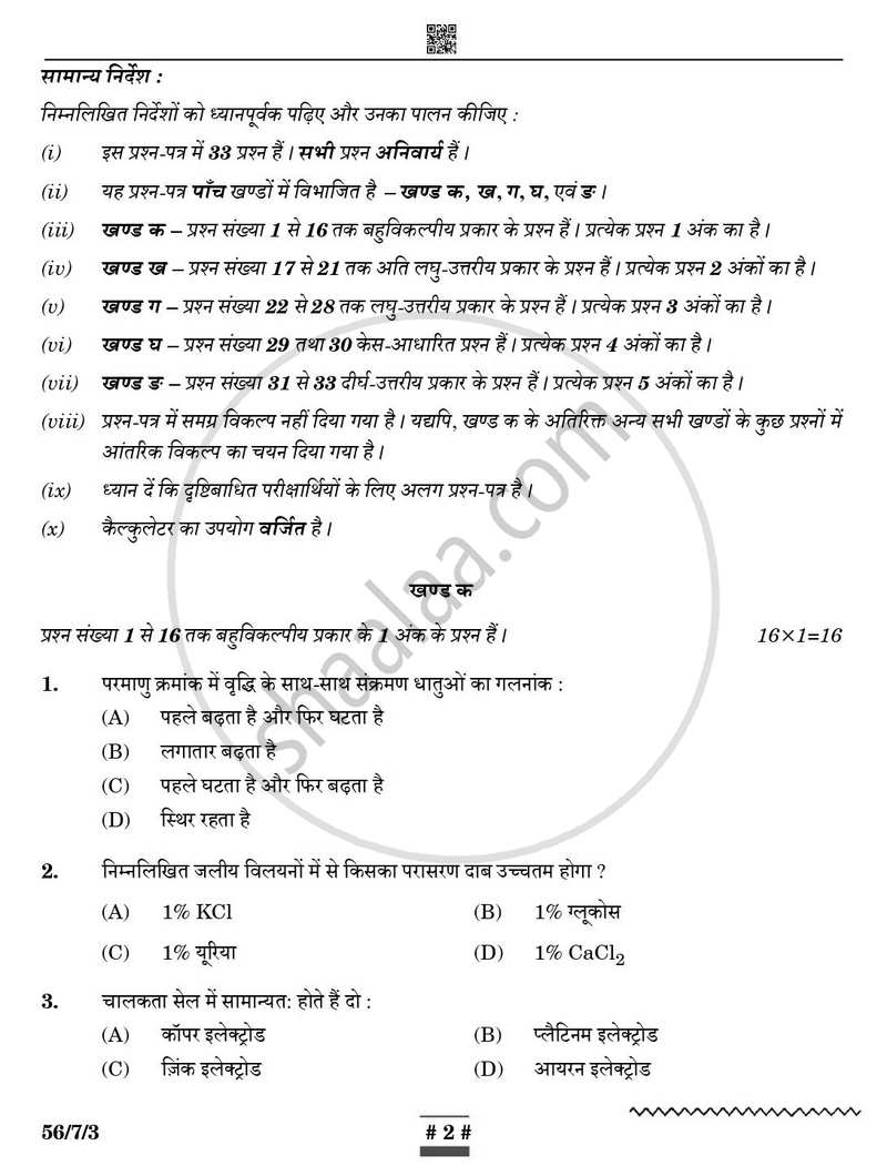 Chemistry (रसायन विज्ञान) 2024-2025 - CBSE 12th - Class 12 [कक्षा १२] - CBSE (Central Board of Secondary Education) question paper with PDF download