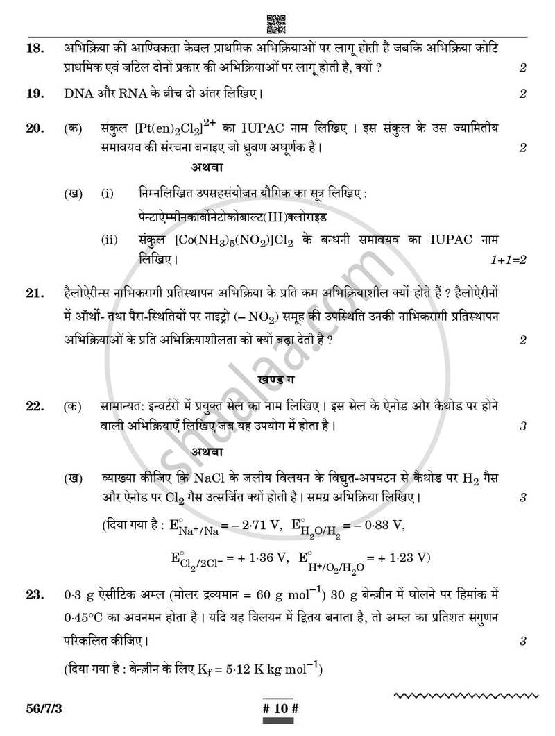 Chemistry (रसायन विज्ञान) 2024-2025 - CBSE 12th - Class 12 [कक्षा १२] - CBSE (Central Board of Secondary Education) question paper with PDF download