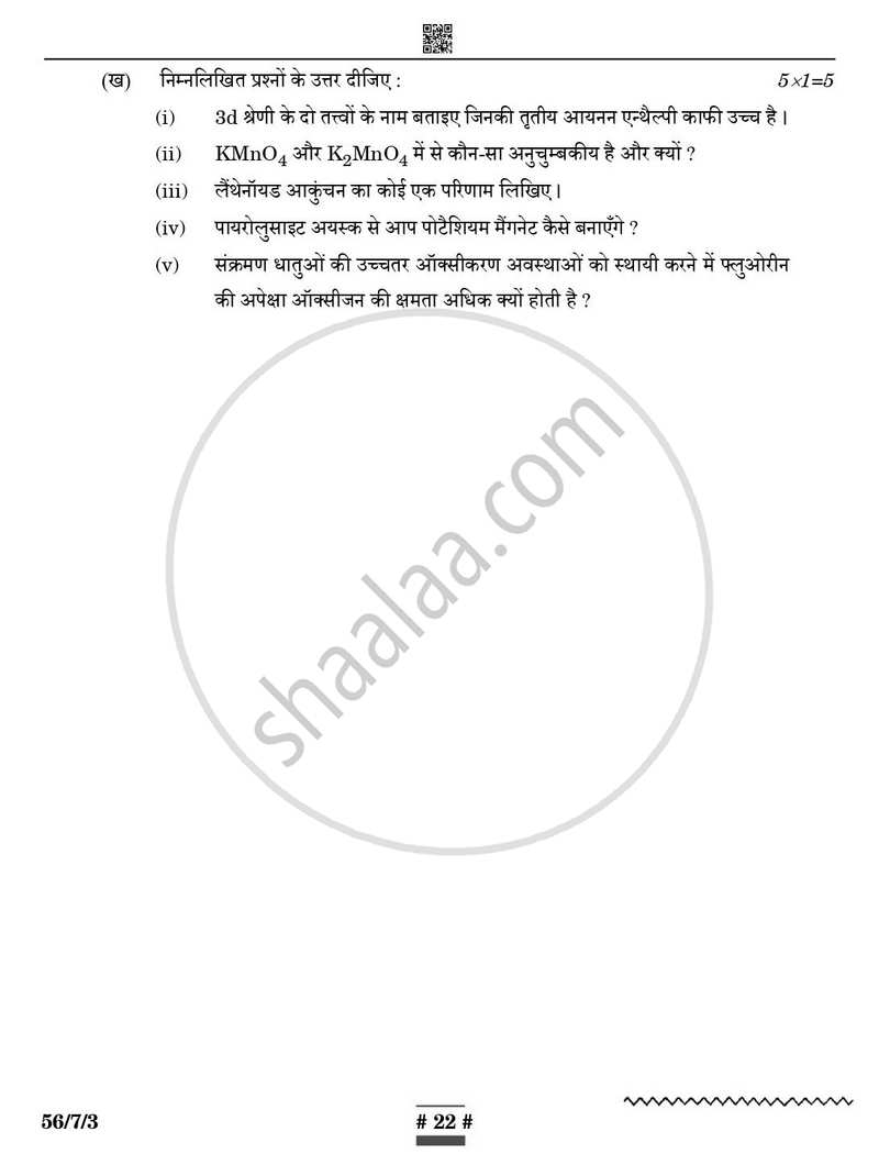 Chemistry (रसायन विज्ञान) 2024-2025 - CBSE 12th - Class 12 [कक्षा १२] - CBSE (Central Board of Secondary Education) question paper with PDF download