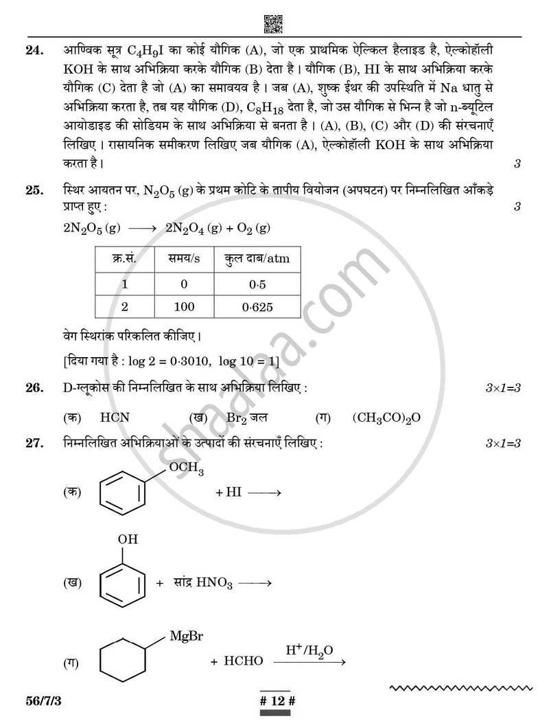 Chemistry (रसायन विज्ञान) 2024-2025 - CBSE 12th - Class 12 [कक्षा १२] - CBSE (Central Board of Secondary Education) question paper with PDF download