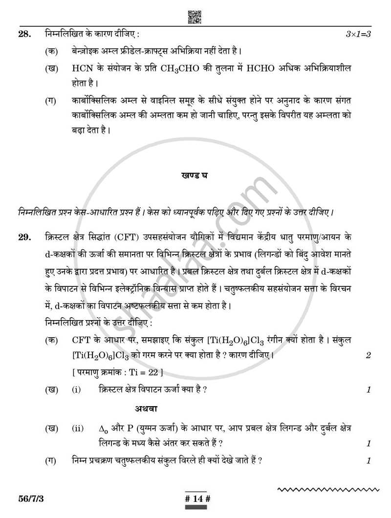 Chemistry (रसायन विज्ञान) 2024-2025 - CBSE 12th - Class 12 [कक्षा १२] - CBSE (Central Board of Secondary Education) question paper with PDF download