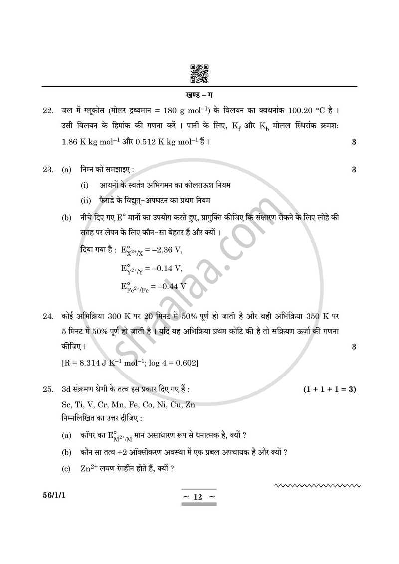 Chemistry (रसायन विज्ञान) 2024-2025 - CBSE 12th - Class 12 [कक्षा १२] - CBSE (Central Board of Secondary Education) question paper with PDF download