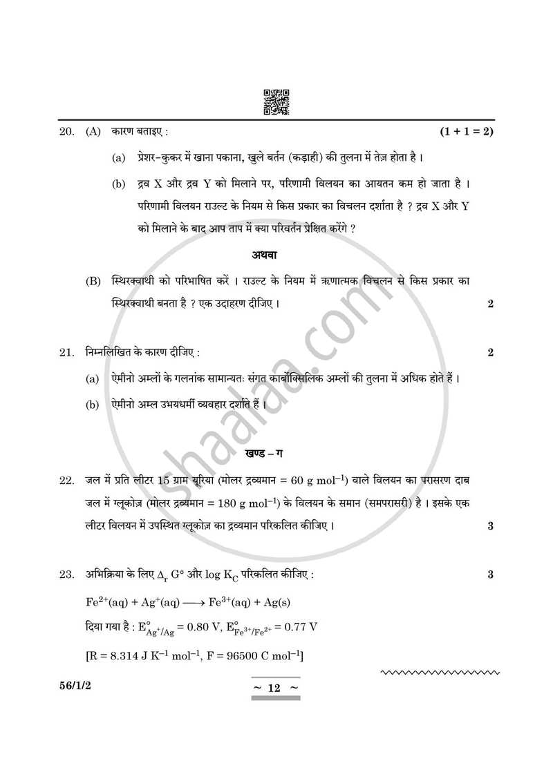 Chemistry (रसायन विज्ञान) 2024-2025 - CBSE 12th - Class 12 [कक्षा १२] - CBSE (Central Board of Secondary Education) question paper with PDF download