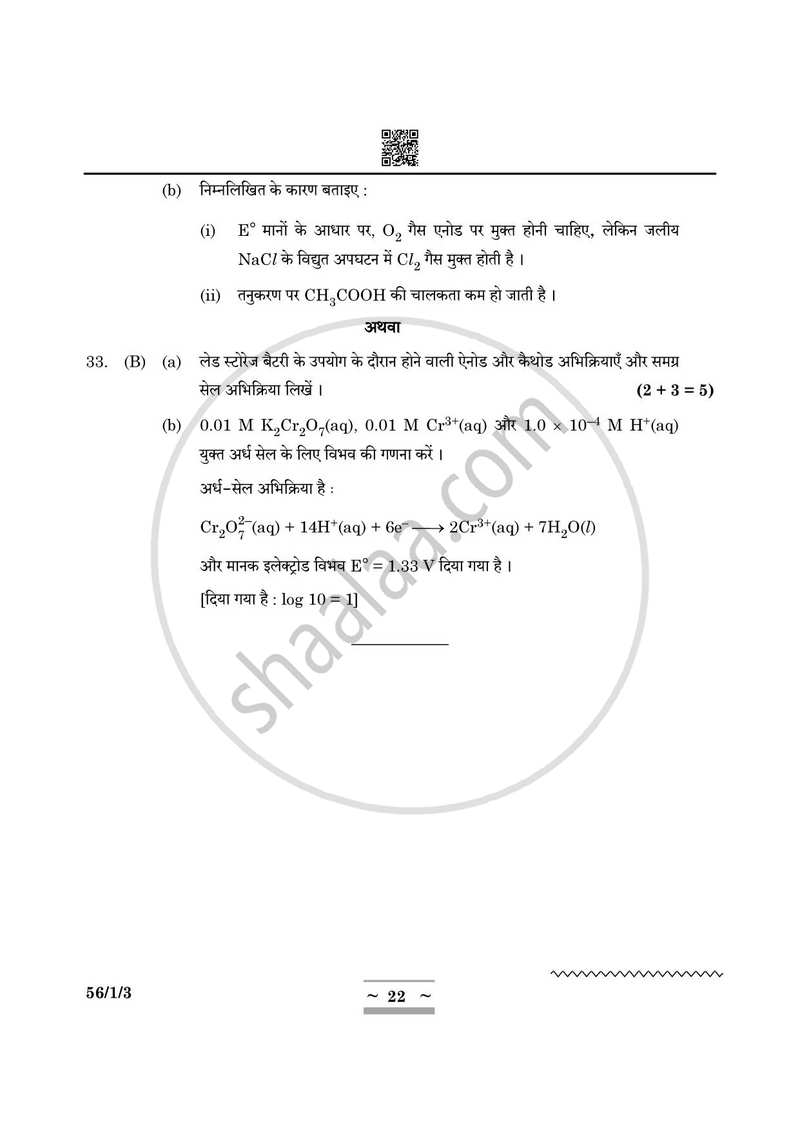 Chemistry (रसायन विज्ञान) 2024-2025 - CBSE 12th - Class 12 [कक्षा १२] - CBSE (Central Board of Secondary Education) question paper with PDF download