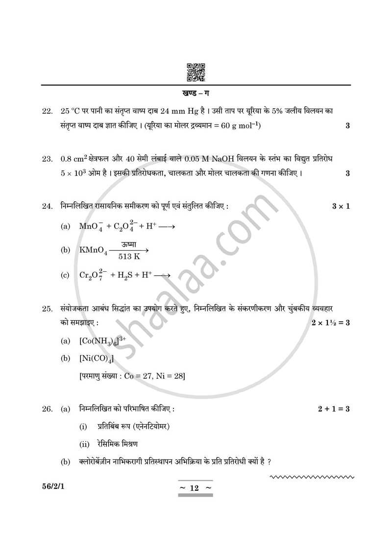 Chemistry (रसायन विज्ञान) 2024-2025 - CBSE 12th - Class 12 [कक्षा १२] - CBSE (Central Board of Secondary Education) question paper with PDF download
