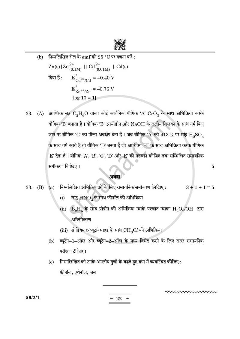 Chemistry (रसायन विज्ञान) 2024-2025 - CBSE 12th - Class 12 [कक्षा १२] - CBSE (Central Board of Secondary Education) question paper with PDF download