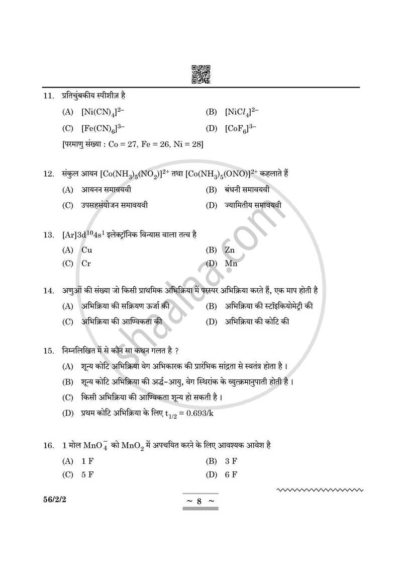 Chemistry (रसायन विज्ञान) 2024-2025 - CBSE 12th - Class 12 [कक्षा १२] - CBSE (Central Board of Secondary Education) question paper with PDF download