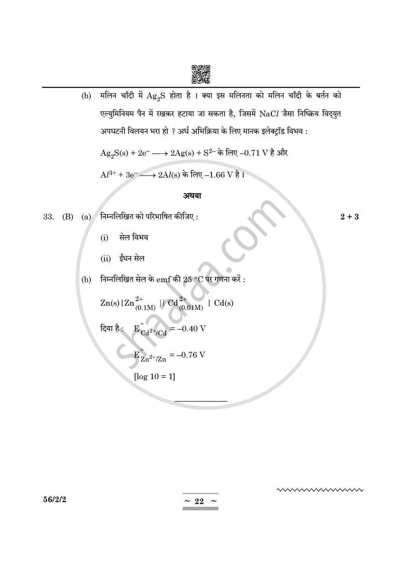 Chemistry (रसायन विज्ञान) 2024-2025 - CBSE 12th - Class 12 [कक्षा १२] - CBSE (Central Board of Secondary Education) question paper with PDF download